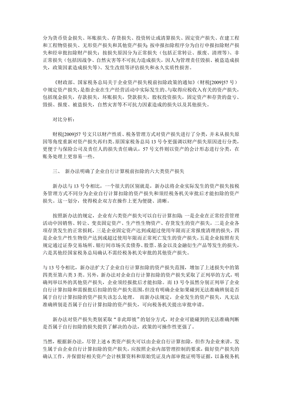 解读国税发[2009]88号企业资产损失税前扣除管理办法_第3页