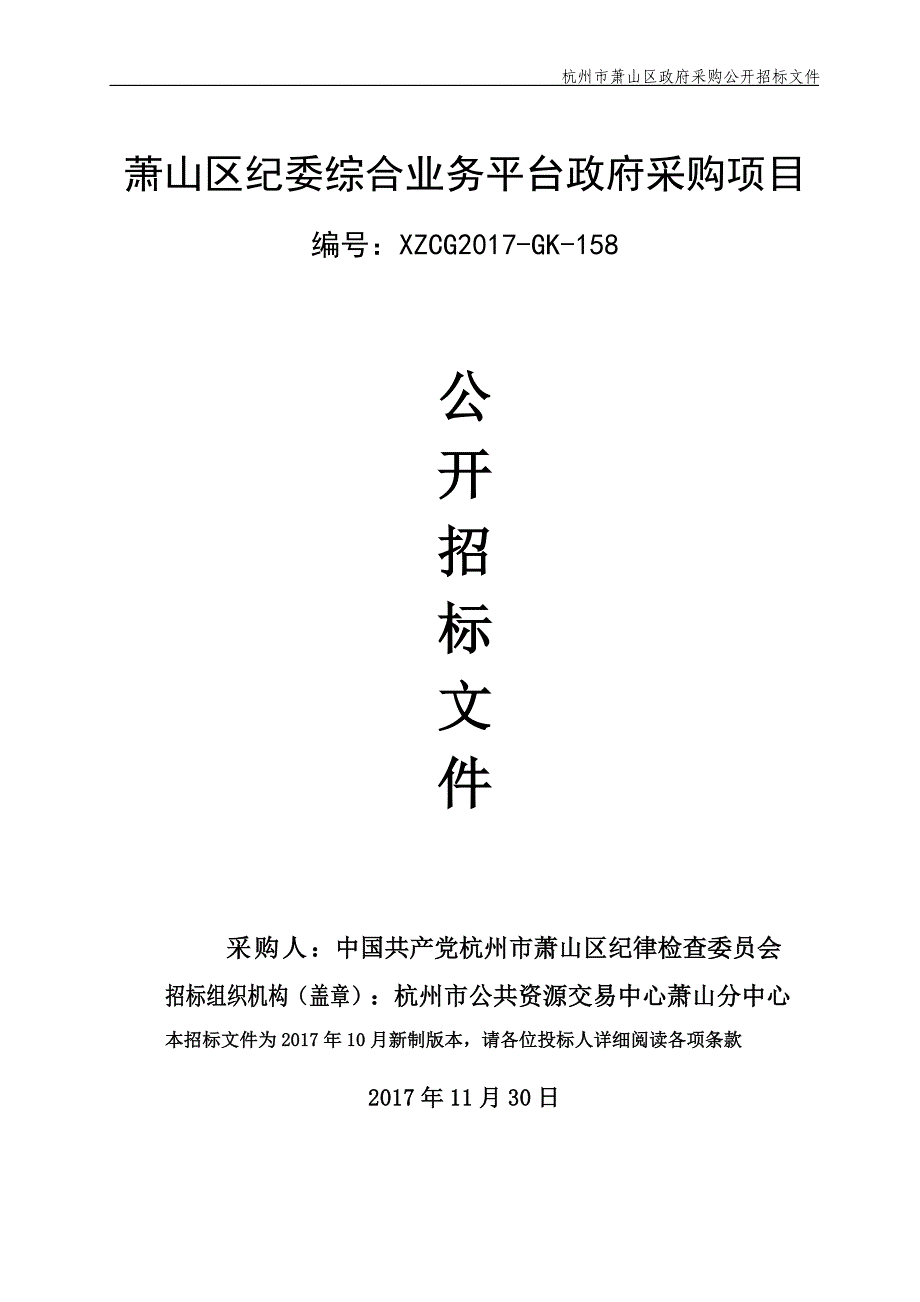 萧山区纪委综合业务平台政府采购项目_第1页