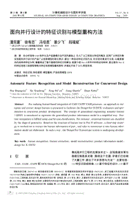 面向并行设计的特征识别与模型重构方法