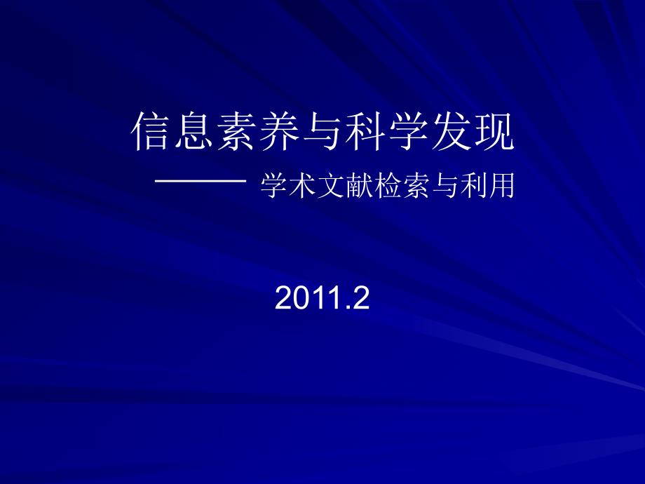 信息素养与科学发现 学术文献检索与利用_第1页