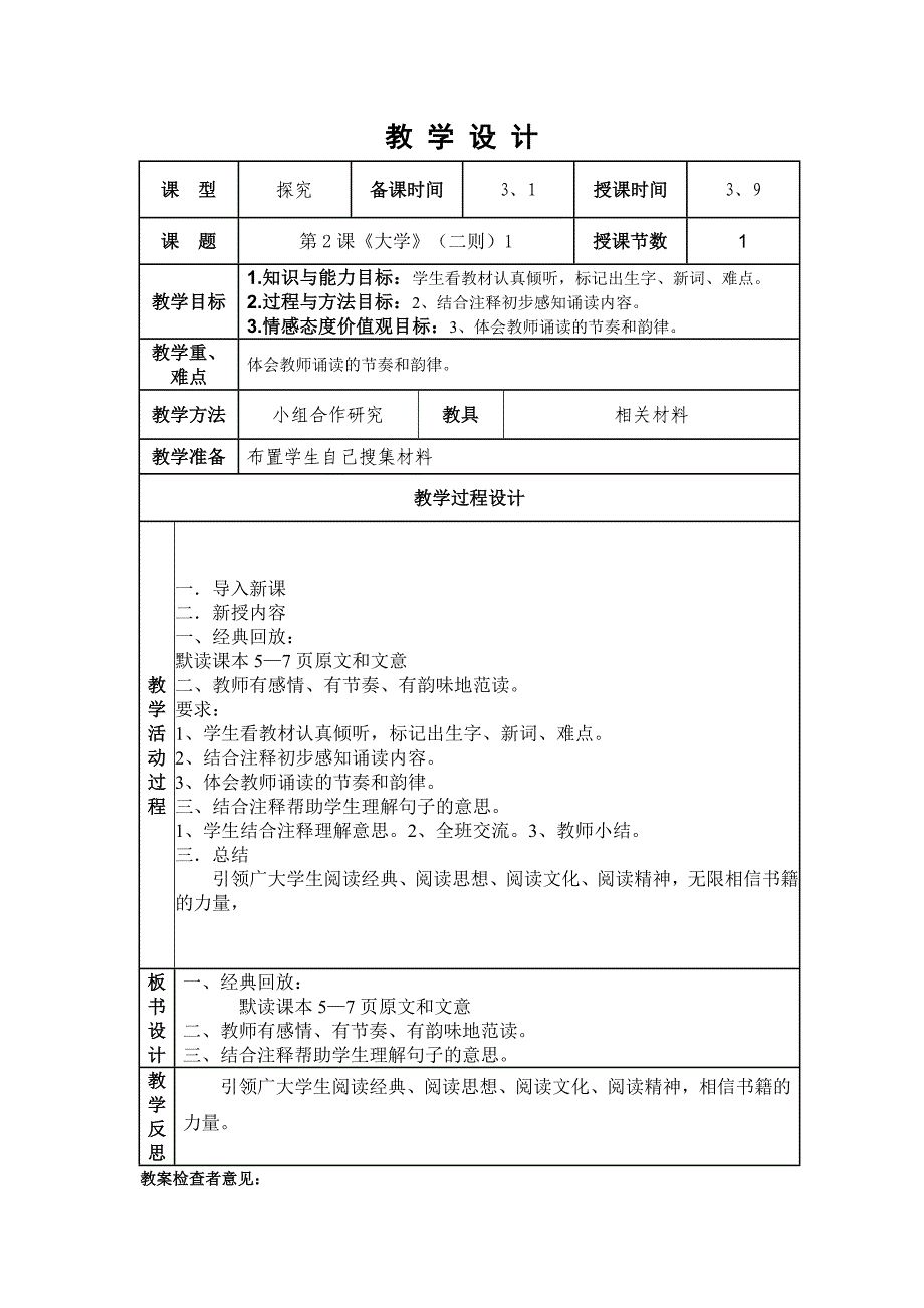 《大学》(二则1)综合课教学设计_第1页