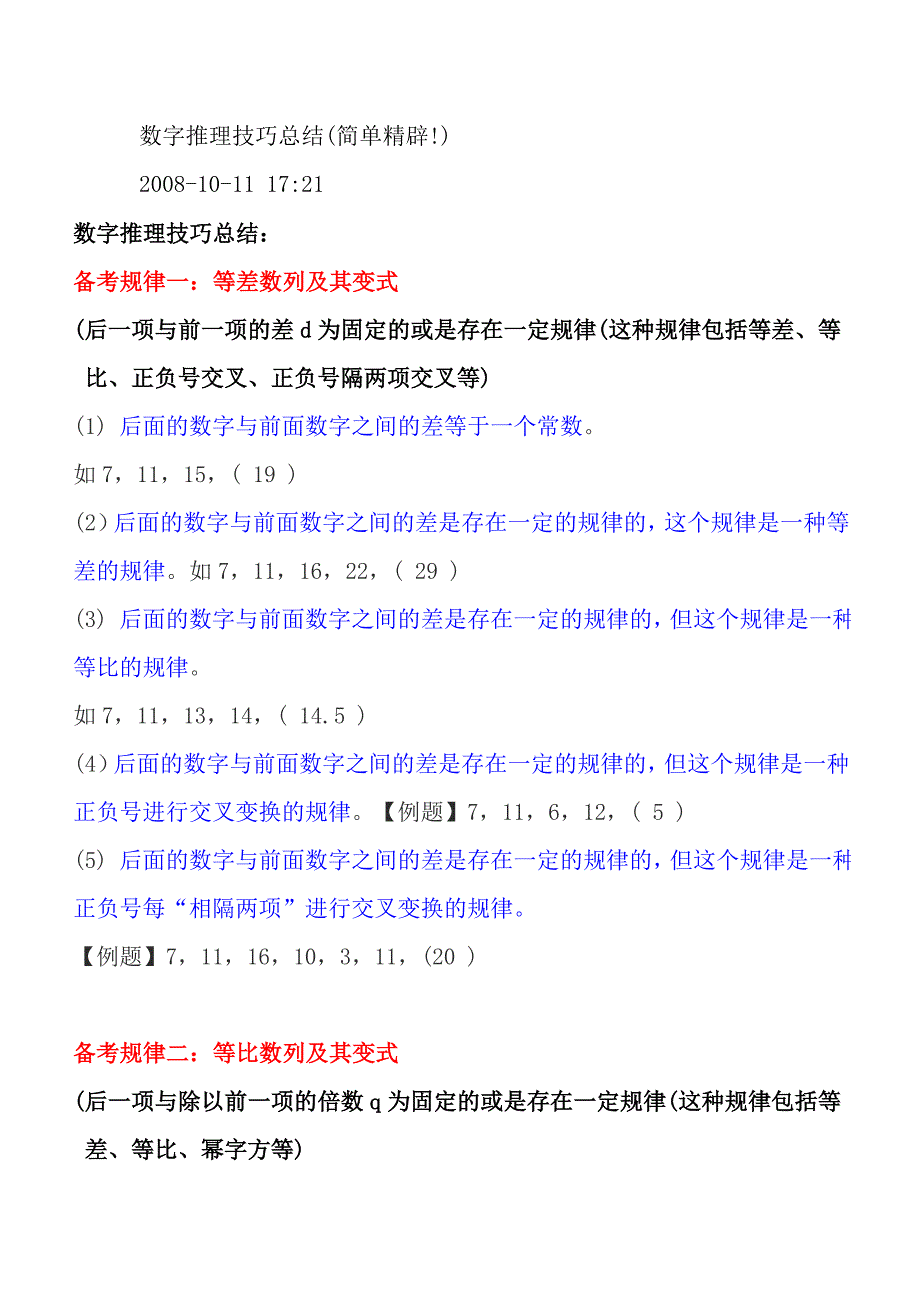 公务员考试数字推理技巧总结_第1页