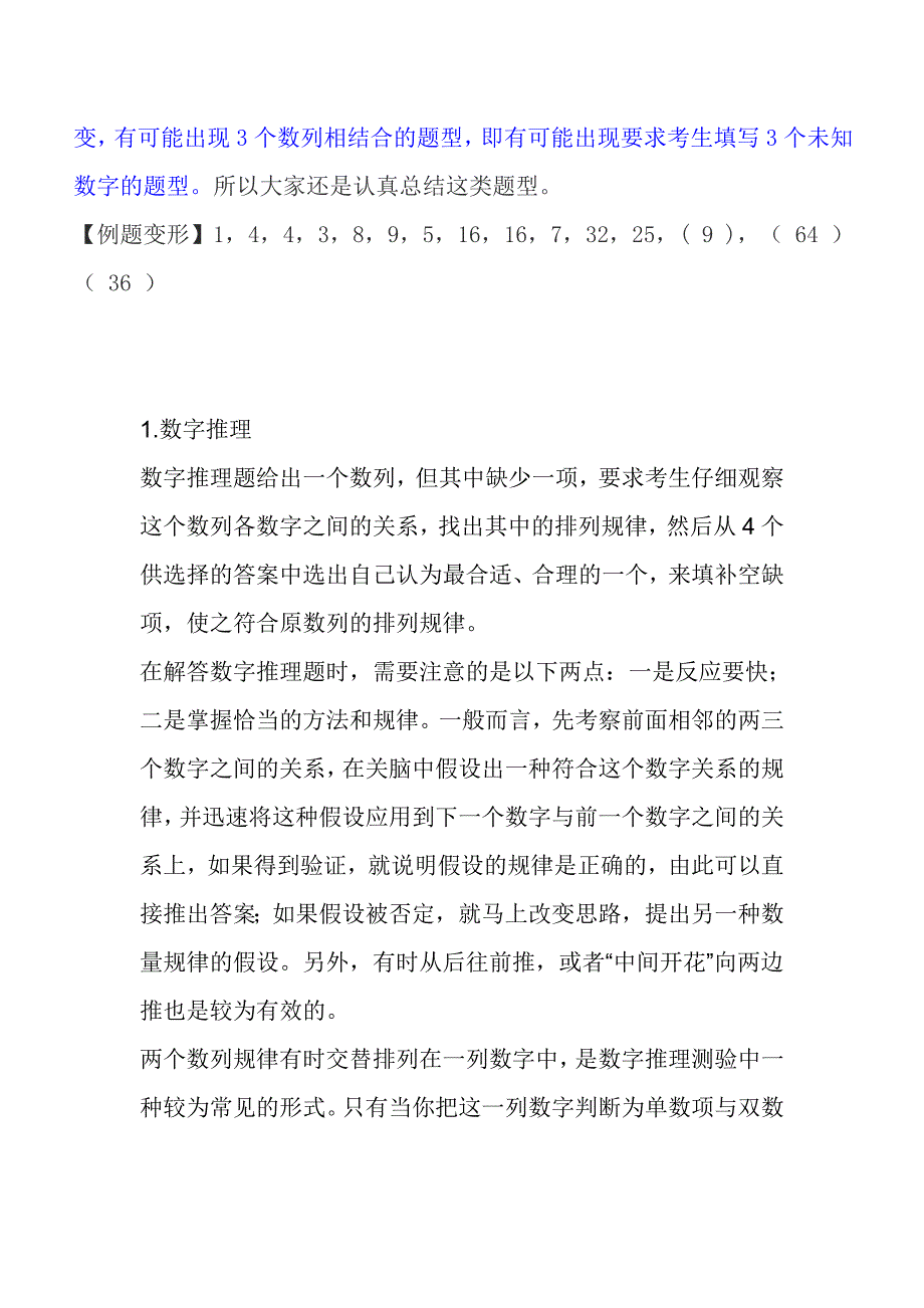 公务员考试数字推理技巧总结_第4页