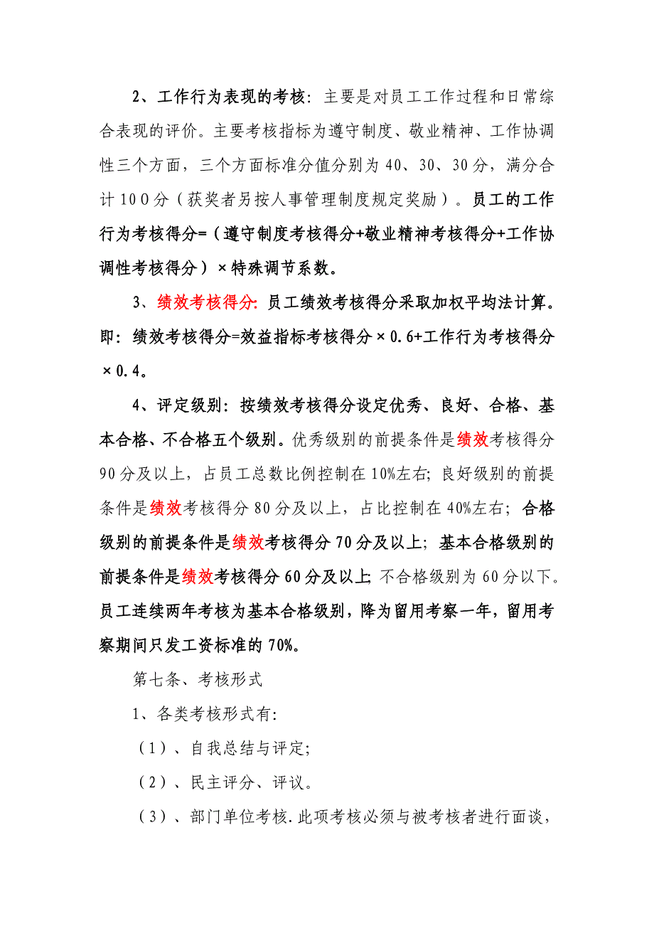 公司员工绩效考核办法(传)_第3页