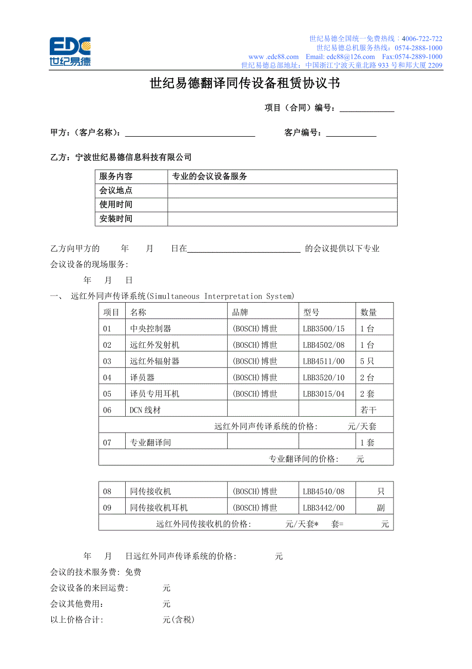 世纪易德翻译同传设备租赁协议书_第1页