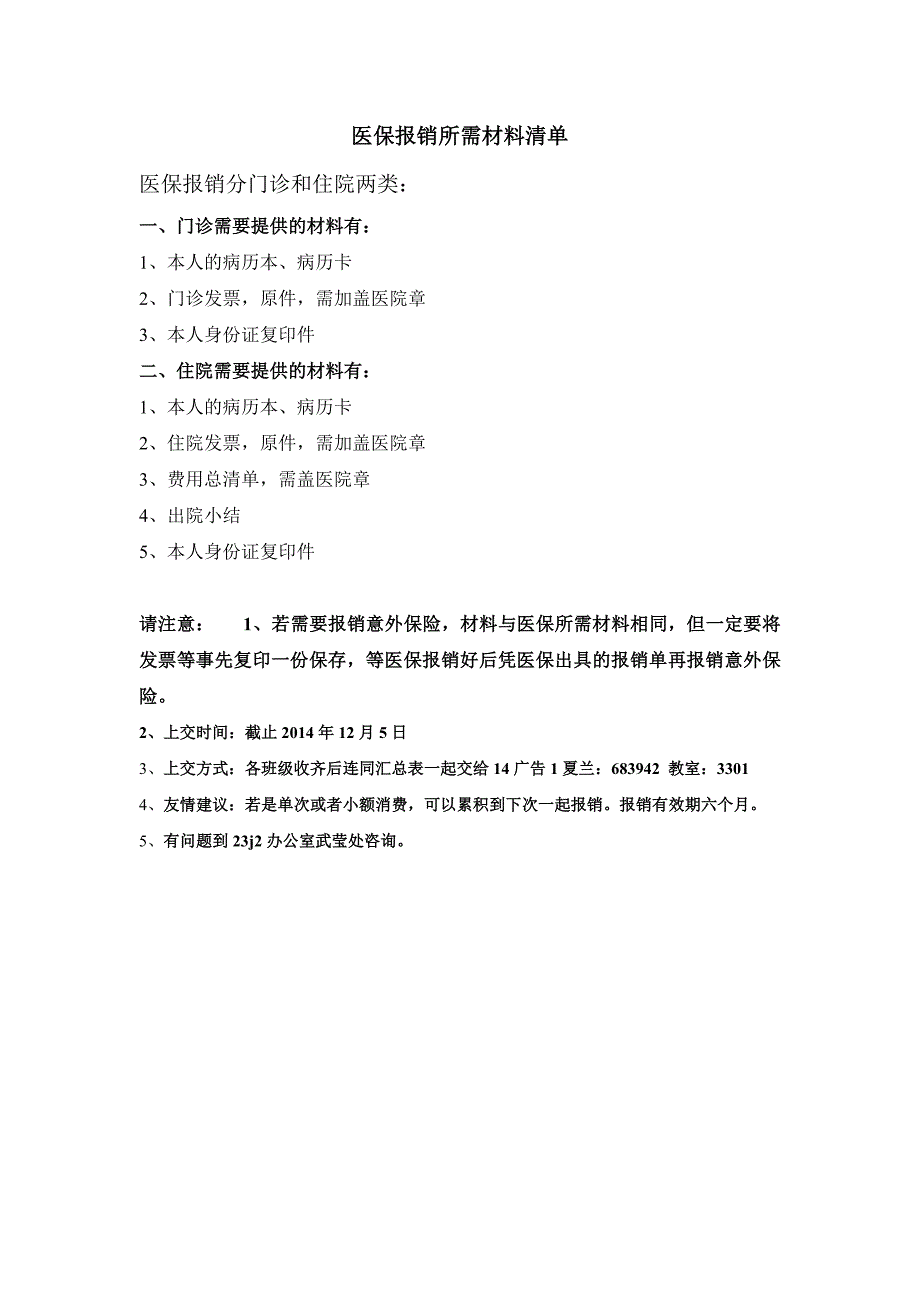 医保报销所需材料清单_第1页