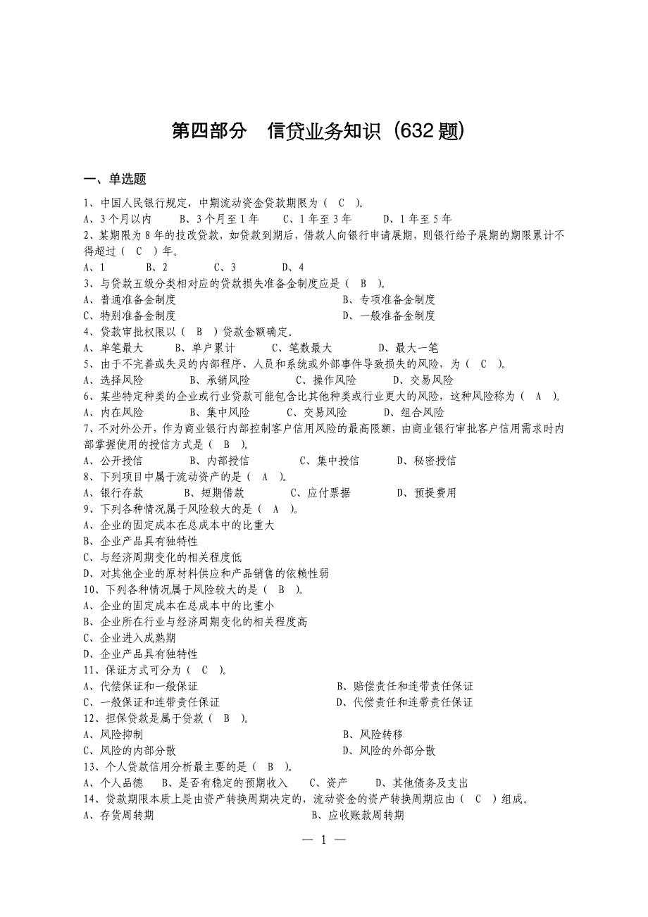 4信贷业务知识_第1页