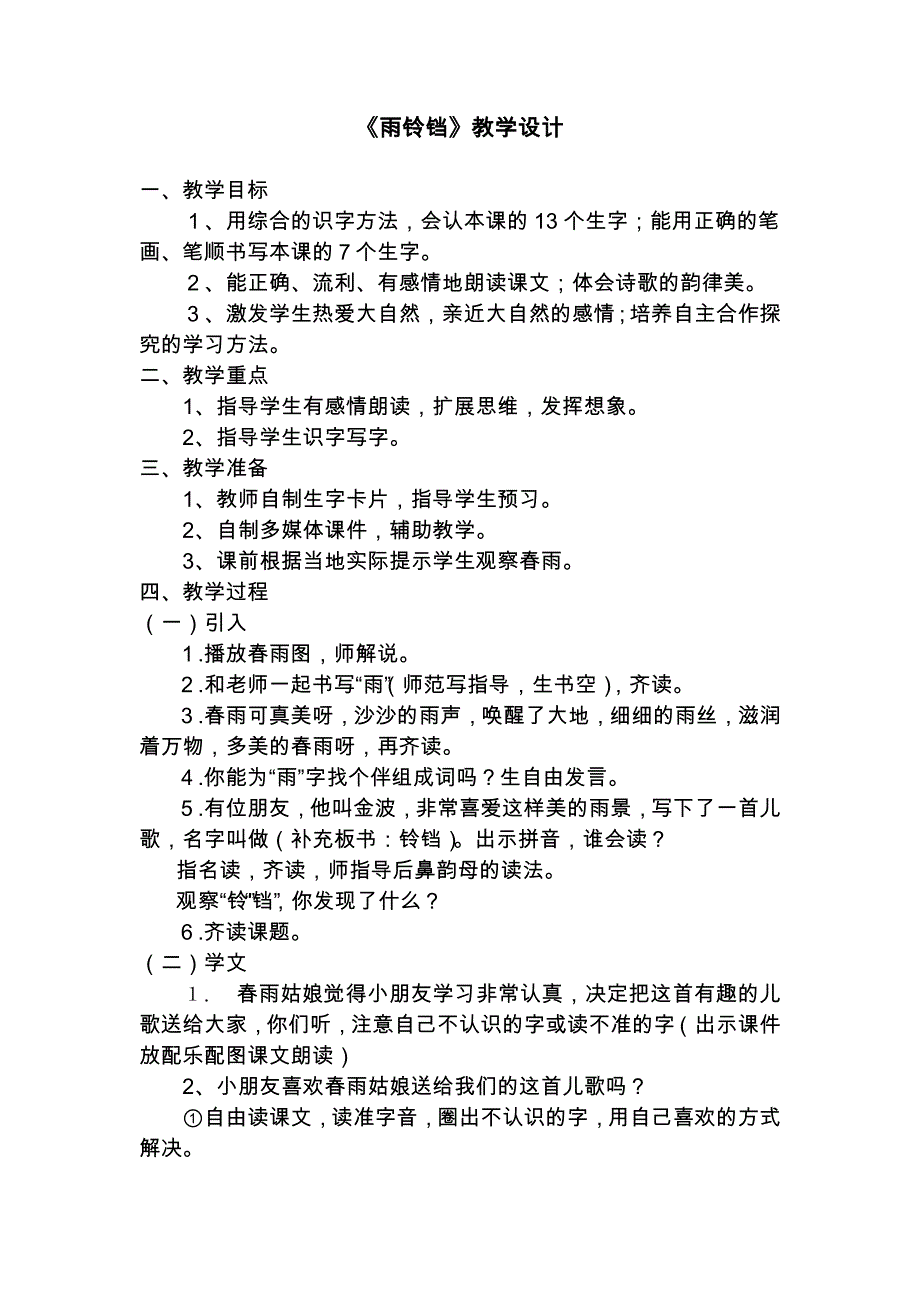 2013年北师大版语文第二册《雨铃铛》教学设计2_第1页