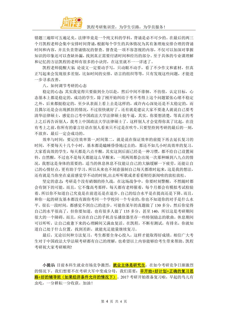 中国政法大学法律硕士考研辅导哪家好？_第4页