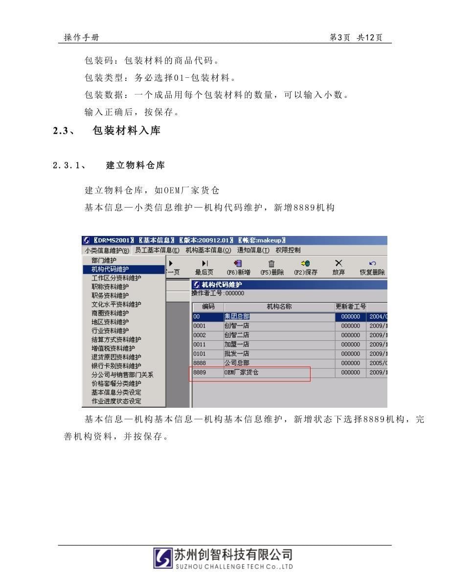 drms_操作手册_储运管理_包装材料管理_第5页