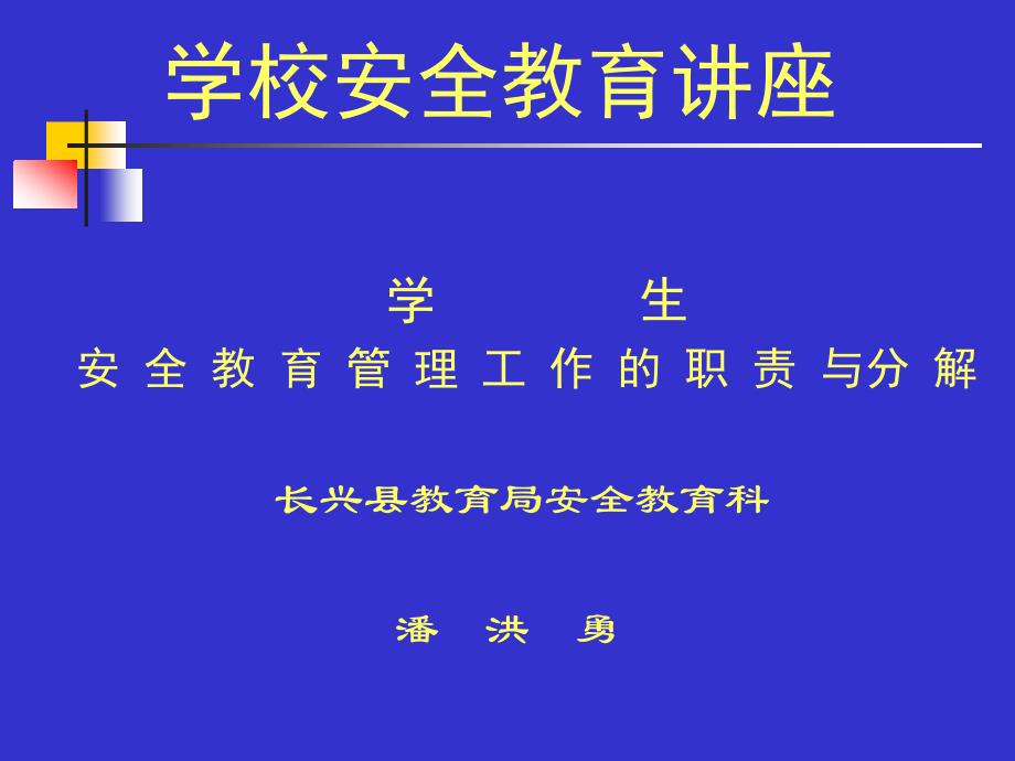 学校安全教育讲座_第1页