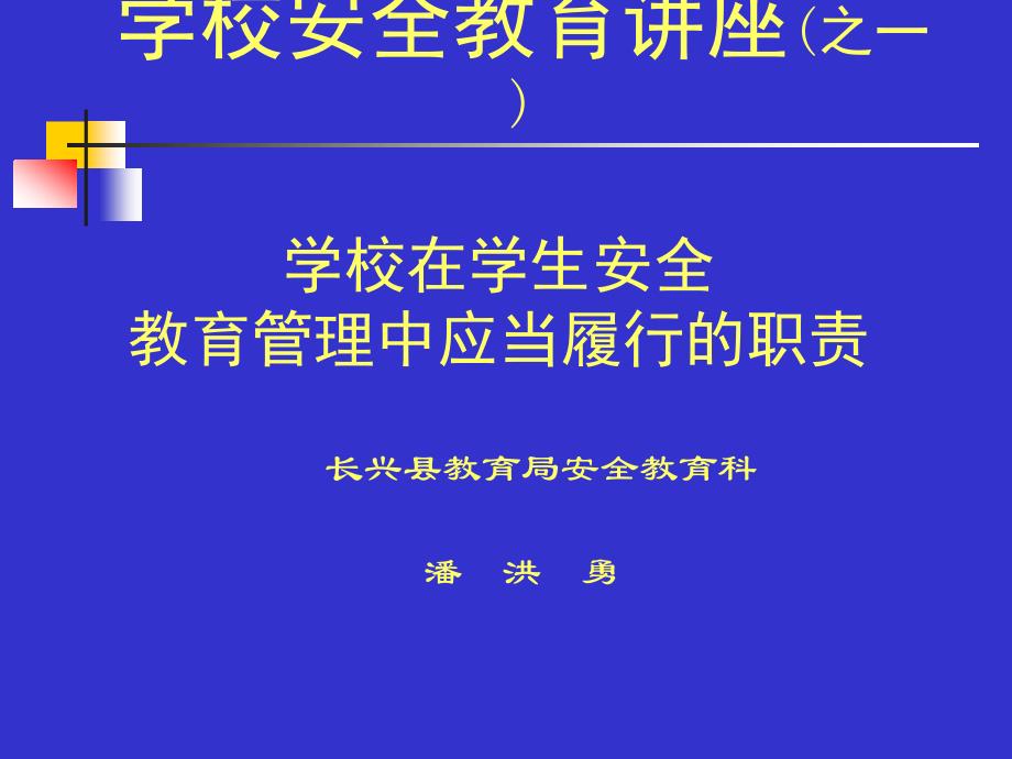 学校安全教育讲座_第4页