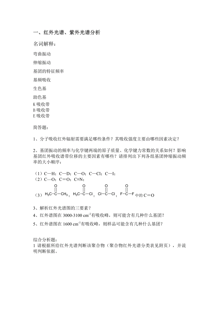 高分子材料研究方法复习提纲_第1页