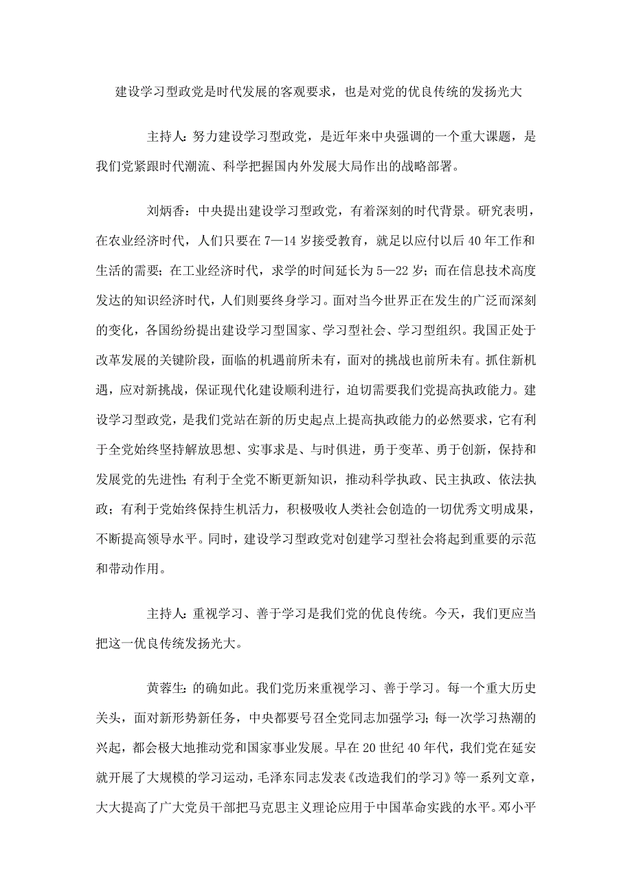 建设学习型政党是时代发展的客观要求,也是对党的优良传统_第1页