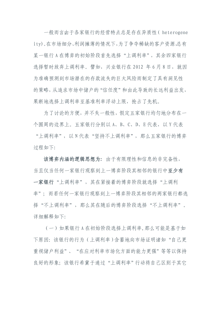 存款利率该调，还是不调？——基于博弈论的解读_第4页