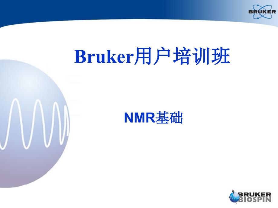 Bruker核磁培训资料_第1页