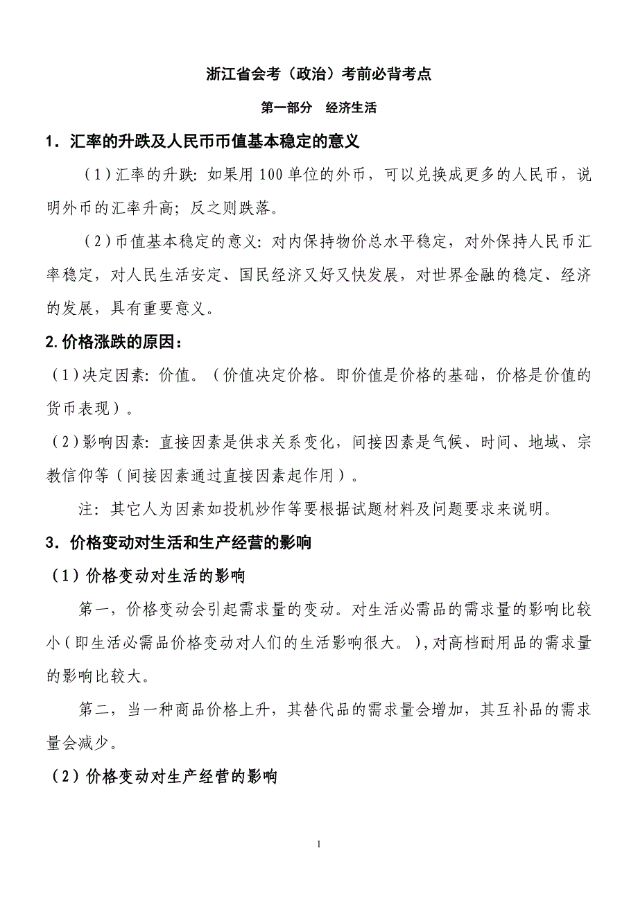 政治会考考前必背考点_第1页