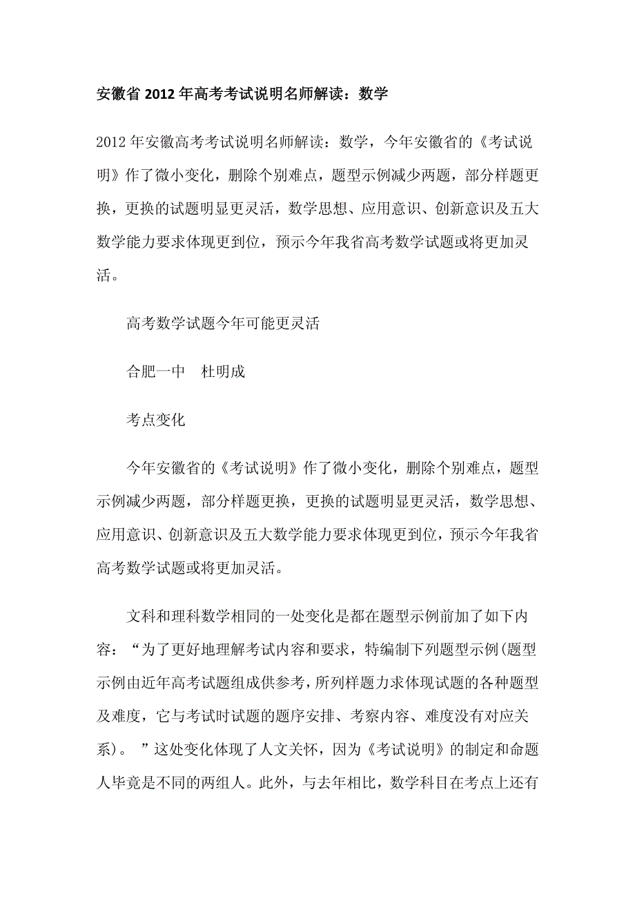 安徽省2012年高考考试说明名师解读：数学_第1页