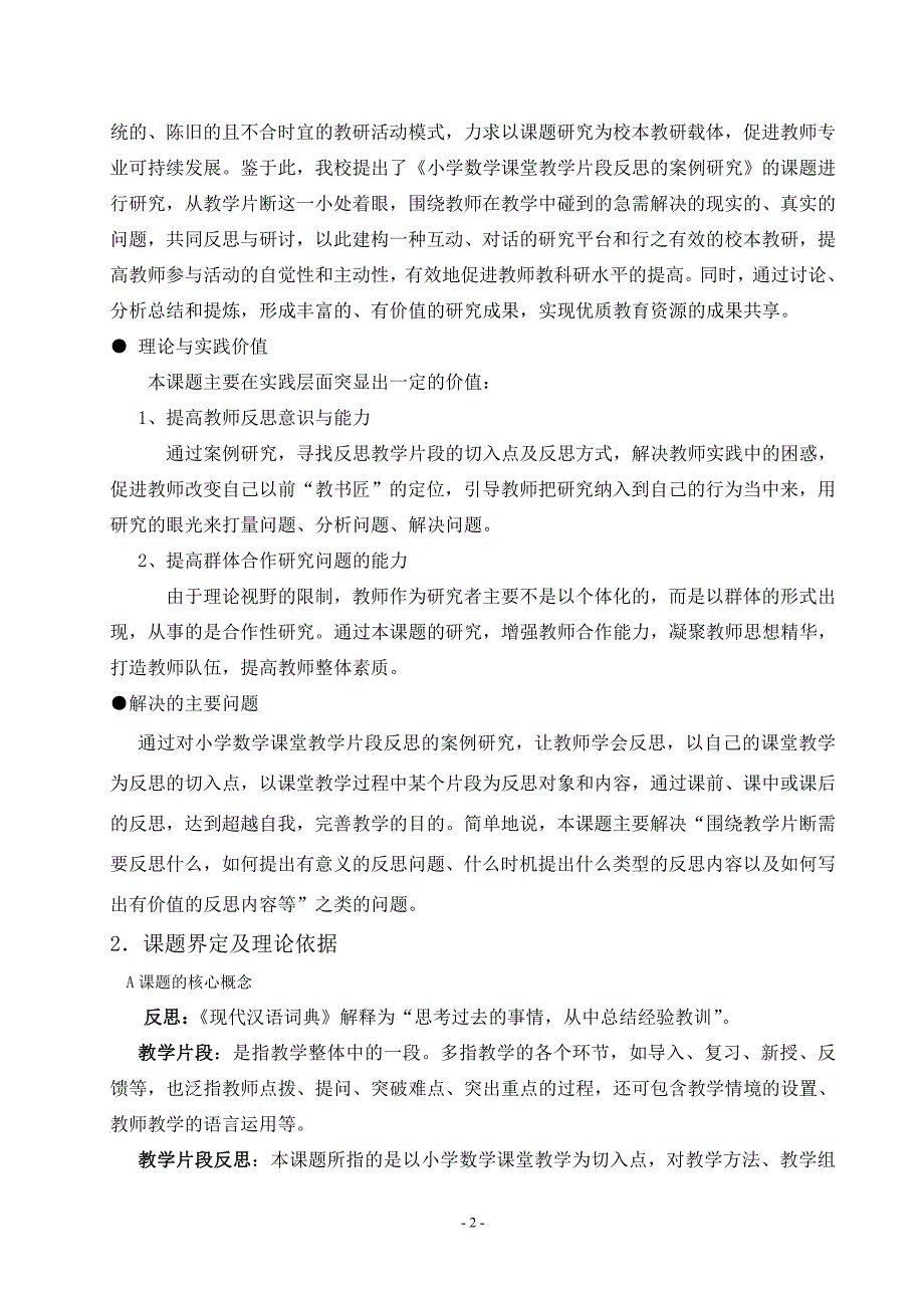 《小学数学课堂教学片段反思的案例研究》课题研究方案_第2页