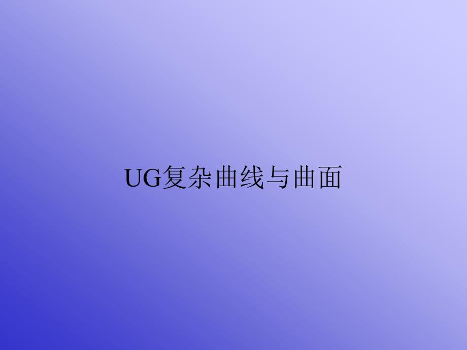 UG复杂曲线与曲面_第1页