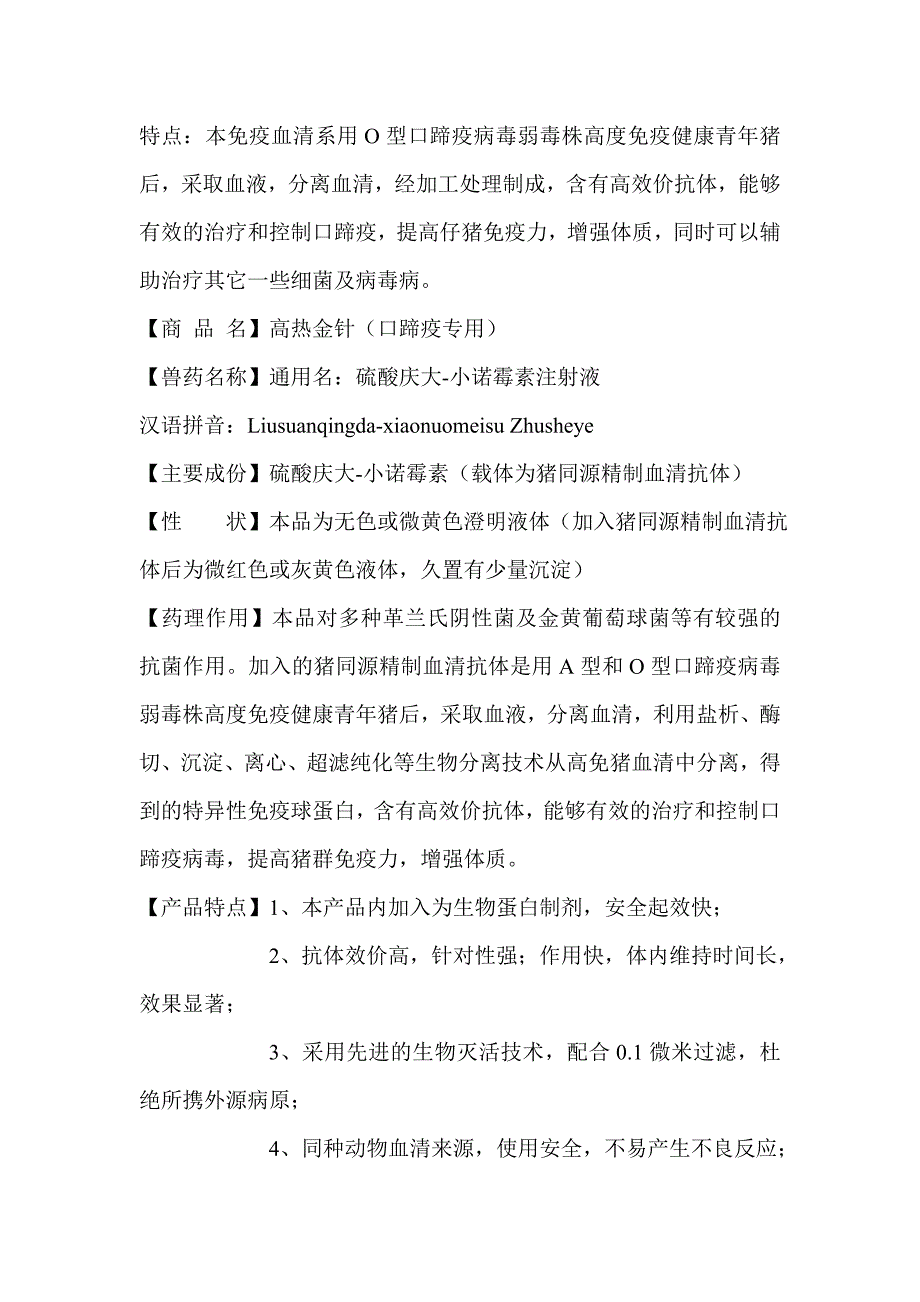美国瑞普斯——高热金针(猪口蹄疫专用药)_第1页