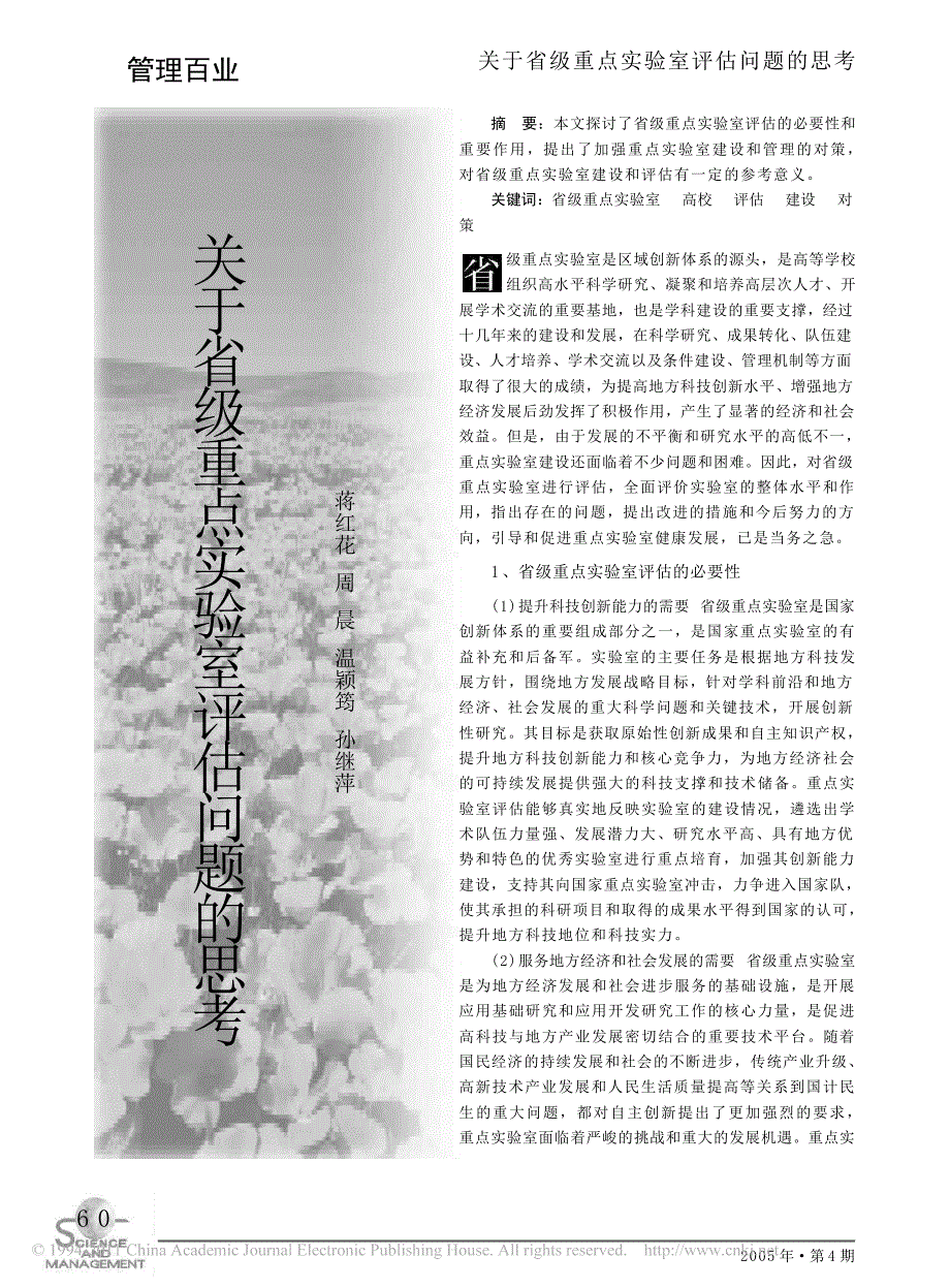 关于省级重点实验室评估问题的思考_蒋红花_第1页