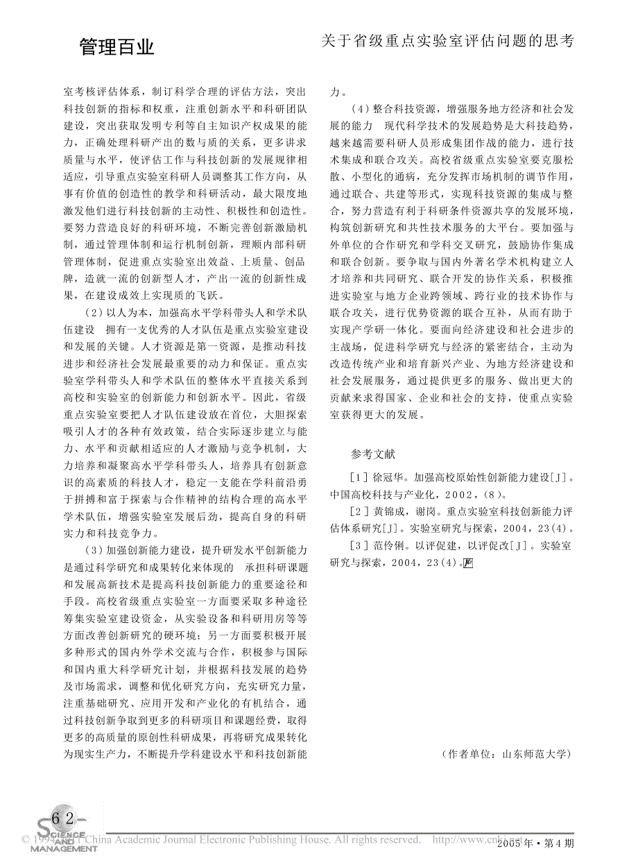 关于省级重点实验室评估问题的思考_蒋红花_第3页