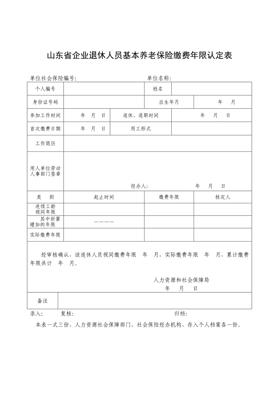 山东省企业退休人员基本养老保险缴费年限认定表_第1页