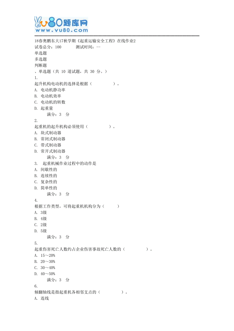 东大17秋学期《起重运输安全工程》在线作业2_第1页