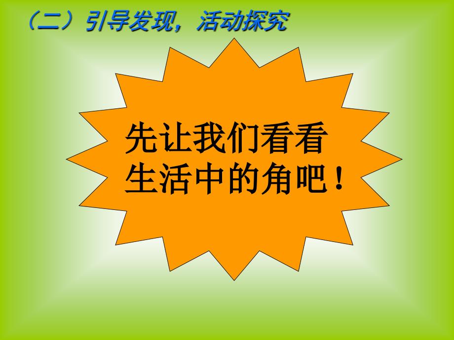 二年级数学角的初步认识_第3页