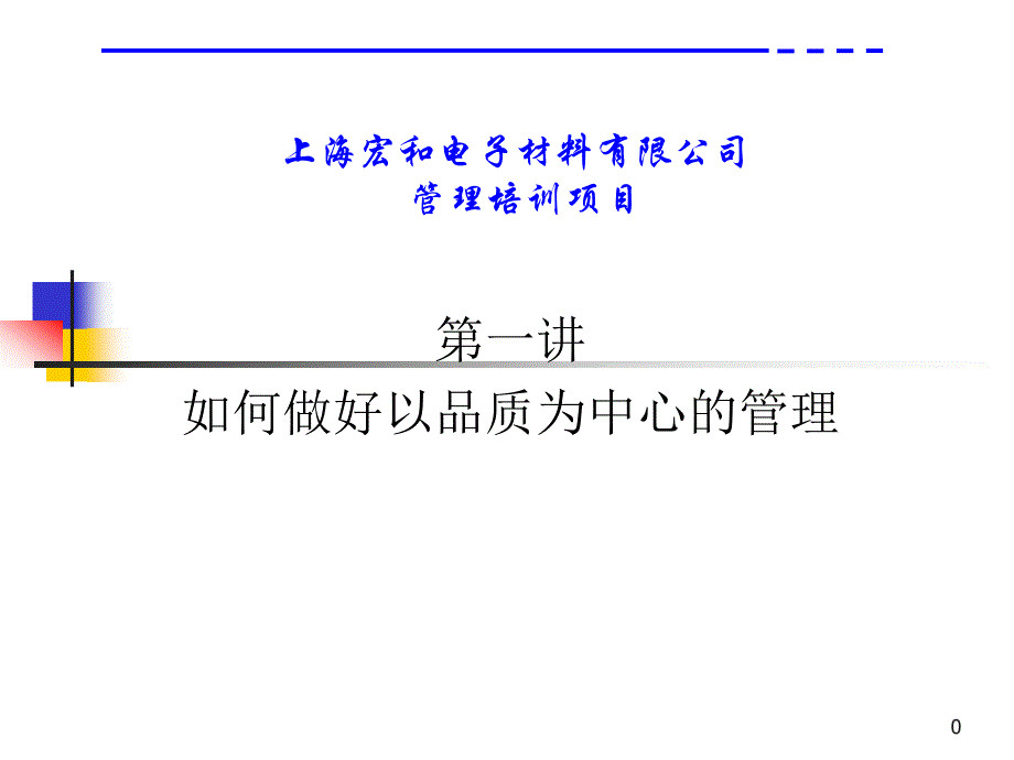 如何做好以品质为中心的管理_第1页