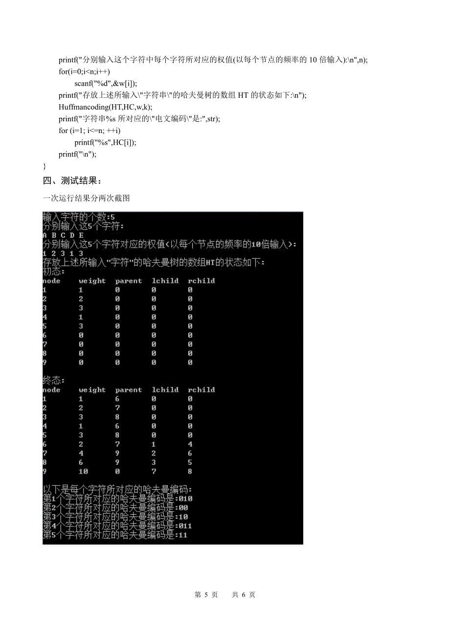 实验三 哈夫曼编码_第5页