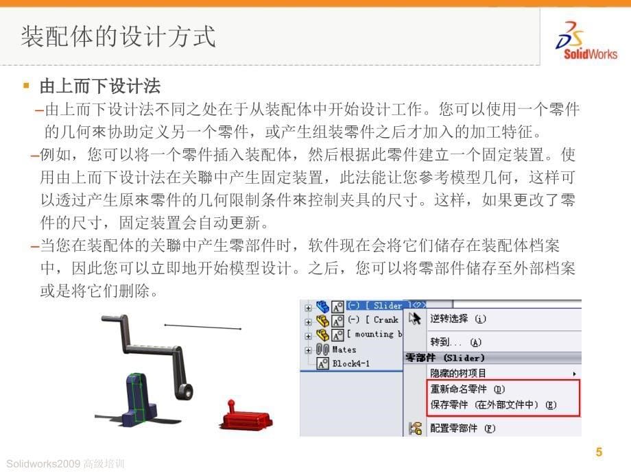 solidworks高级装配体应用_第5页