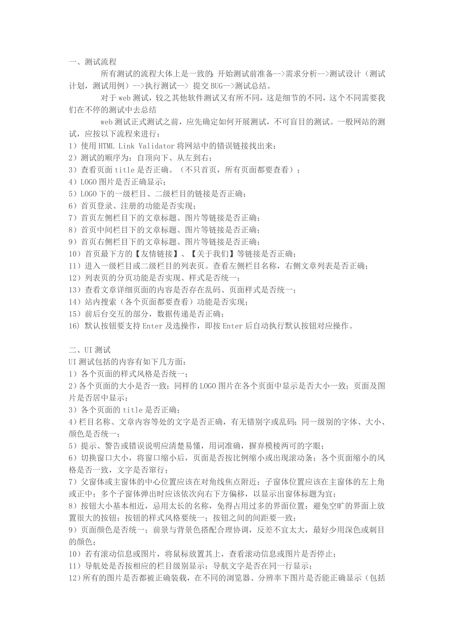 Web网站测试流程和方法_第1页