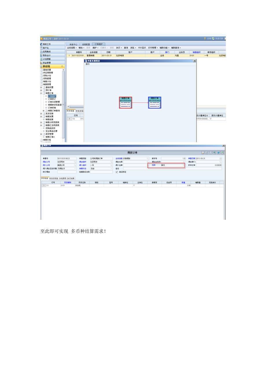 用友nc软件供应链系统直运销售调拨结算实现多币种结算方案_第2页