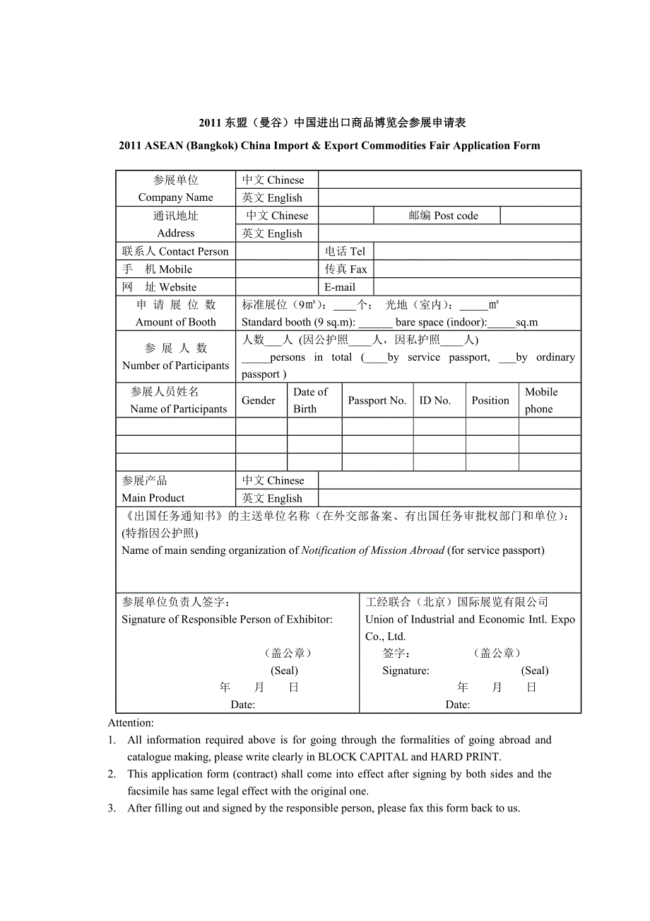 2011东盟(曼谷)中国进出口商品博览会参展申请表_第1页