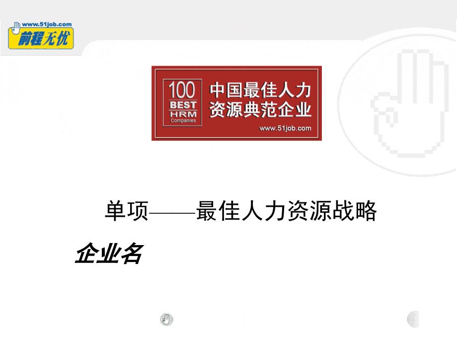 最佳人力资源战略企业_第1页