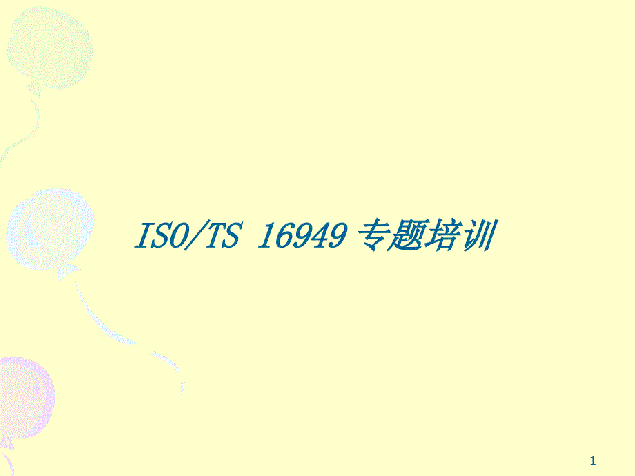 TS16949标准要求综合理解_第1页