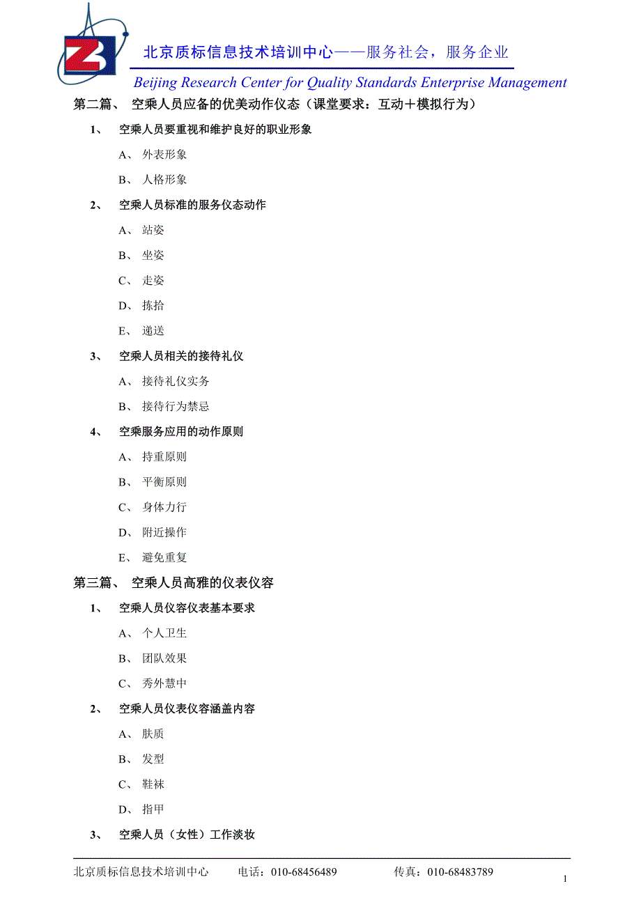 空乘人员应备的职业礼仪素养_第2页