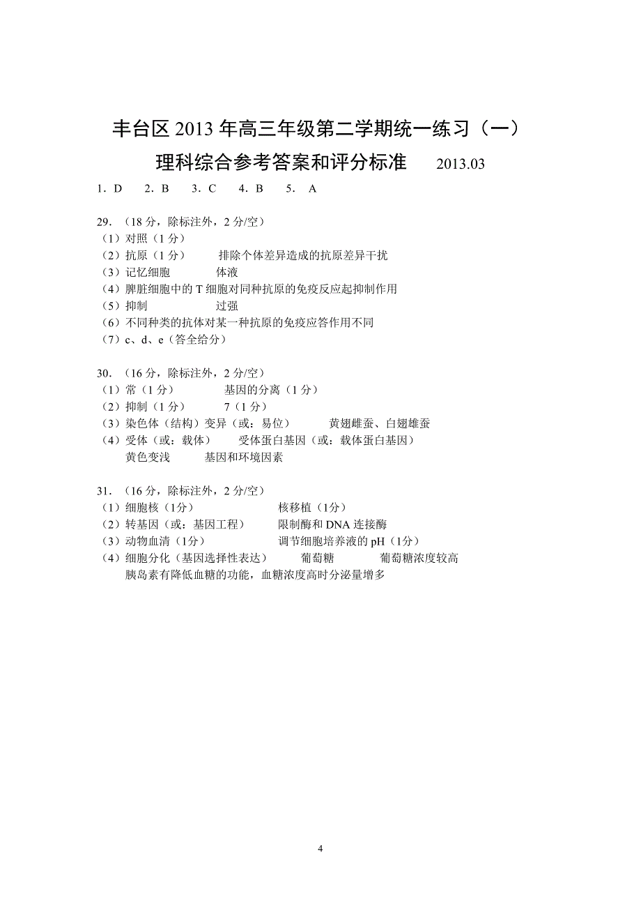 北京市丰台区2013届高三第二学期(3月)统一练习(一)生物试题_第4页