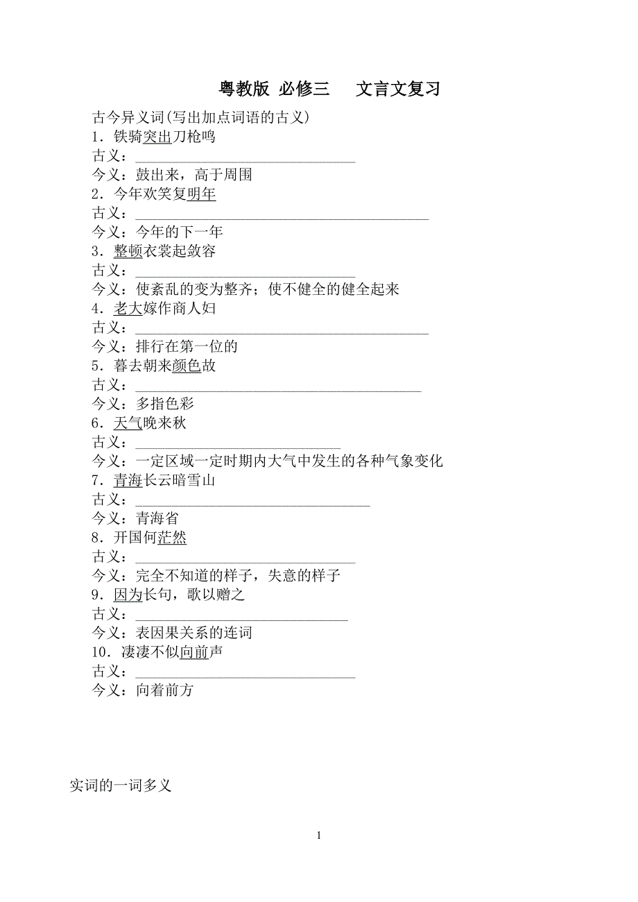 粤教版语文必修三文言文知识点整理_第1页