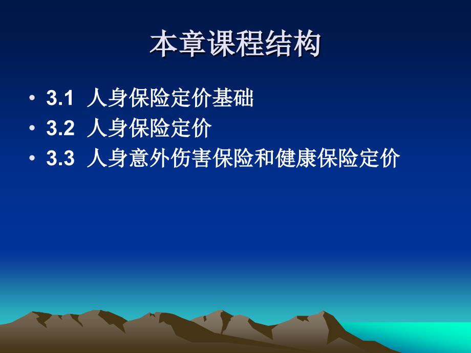 《人身保险理论与实务》第3章 人身保险定价 PPT课件_第4页