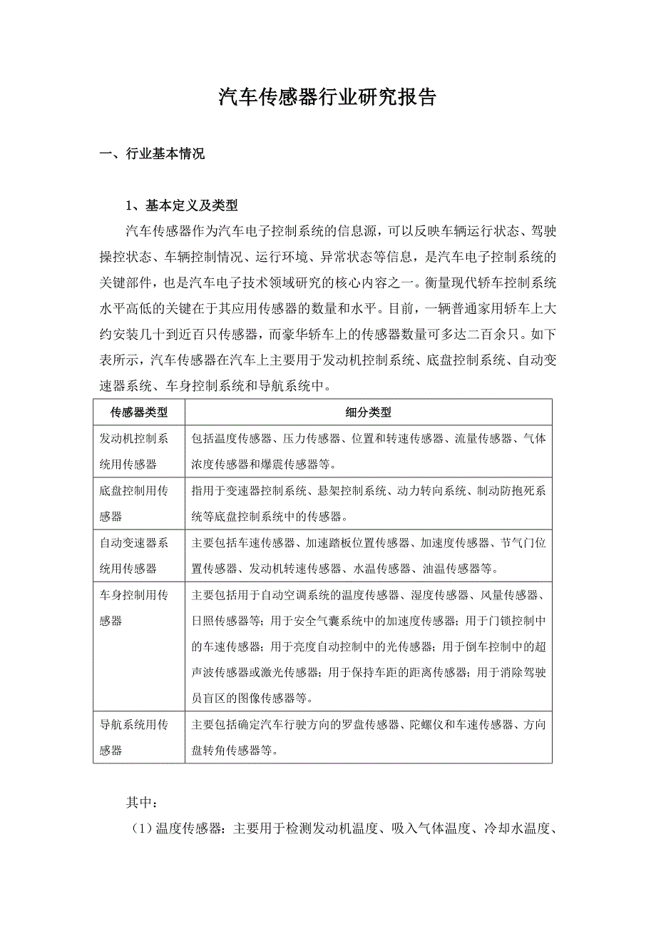 汽车传感器行业研究报告_第1页