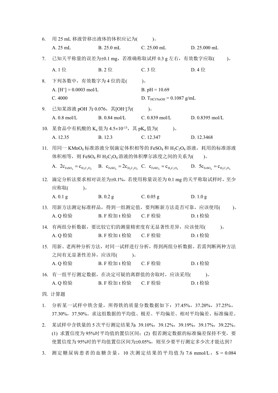 定量分析中的误差和数据处理(自测题)_第3页