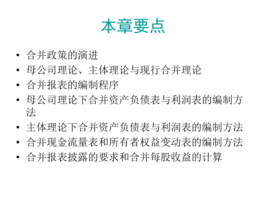 高级财务会计合并财务报表编制的基本程序和方法_第3页