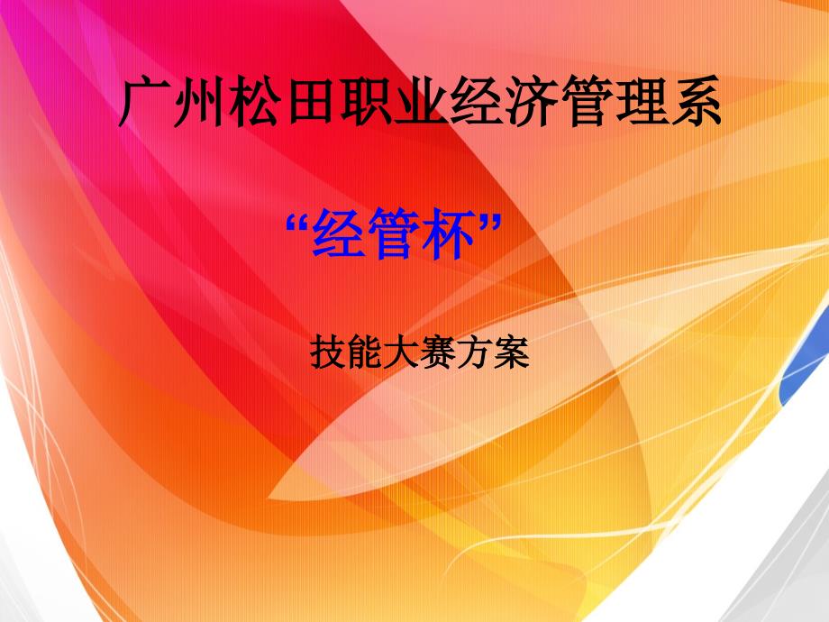 广州松田职业经济管理系“经管杯”技能大赛方案_第2页