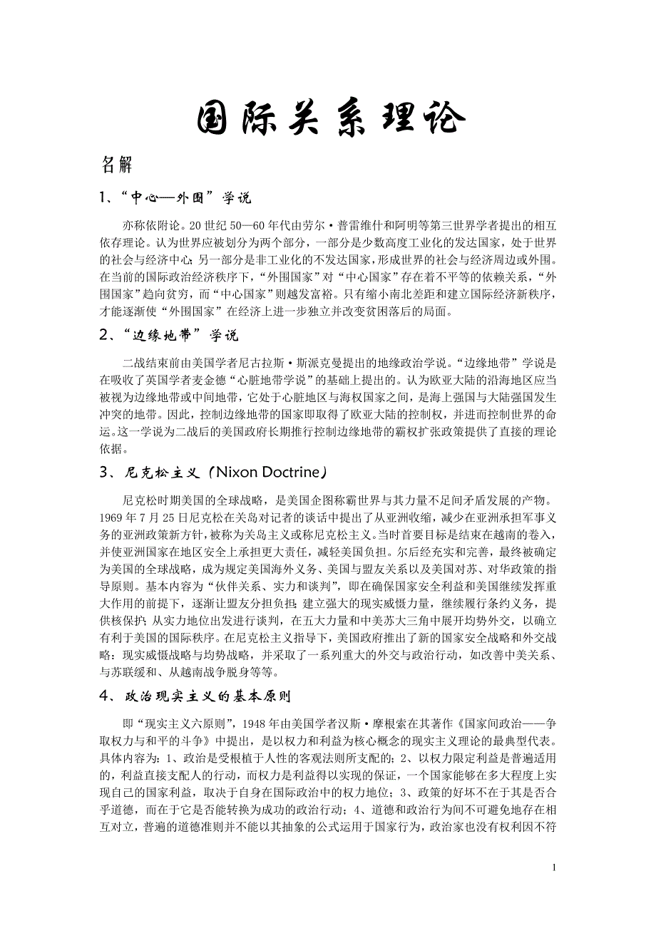 国际关系理论的名解与问答_第1页