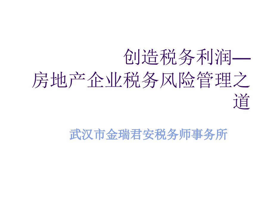 房地产企业税务风险管理之道_第1页