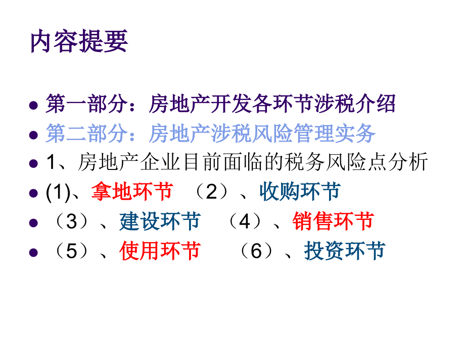 房地产企业税务风险管理之道_第3页