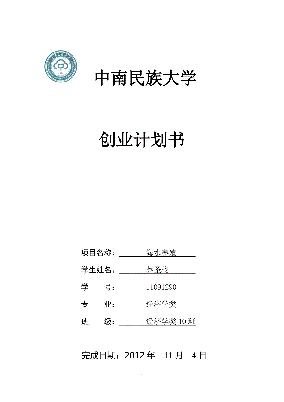 海水养殖创业计划书_第1页